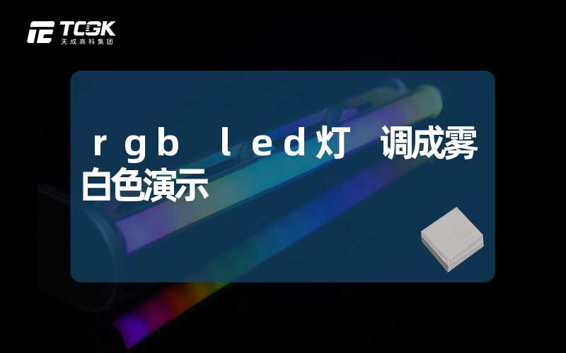 rgb led灯 调成雾白色演示